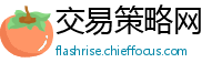 交易策略网